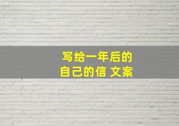 写给一年后的自己的信 文案